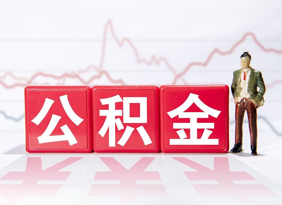 定州公积金不到100怎么取出来（公积金不到1000块钱可以提取吗）