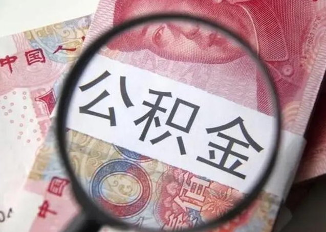 定州住房公积金达到多少可以提取（公积金满多少可以提取）